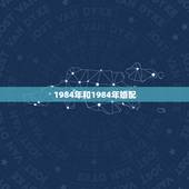 1984年和1984年婚配，1984年的属鼠跟1984年的属鼠相配好不