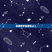 免费塔罗牌感情占卜，塔罗牌免费测试占卜爱情什么时候遇见爱情