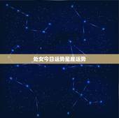 处女今日运势星座运势，今天处女座星座运势