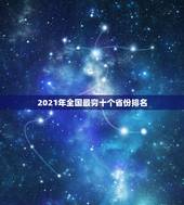 2021年全国最穷十个省份排名 中国犯罪率前十省份
