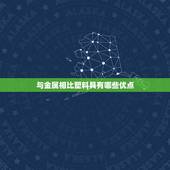 与金属相比塑料具有哪些优点，塑料与金属，木头，布相比有哪些优点