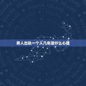 男人出轨一个人几年是什么心理，男人有个十年的情人，但同时又爱上另一个女