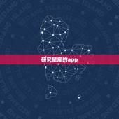 研究星座的app，有没有关于星座的APP？就是介绍每个星座的那种，