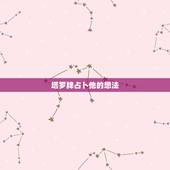 塔罗牌占卜他的想法，塔罗牌占卜：“暧昧中的他对我是什么想法