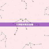 八字配对男女合婚，生辰八字合婚