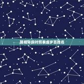 属相年龄对照表虚岁百姓名，生肖年龄对照表2021