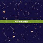 天秤座十月运势，属鸡天秤座十月运势