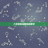 八字测幸运颜色和数字，怎样知道自己的幸运数字，和颜色