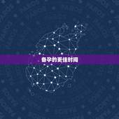 备孕的更佳时间，排卵当天最明显的症状