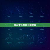 属马女人为什么命好苦，属马的人命好不好