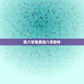 批八字免费测八字软件，有没有什么免费的又准的八字算命的软件啊，求推荐