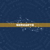 每到考试运势下降，考运不好怎么办？