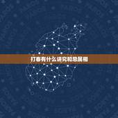 打春有什么讲究和忌属相，鼠跟鼠结婚忌什么属相