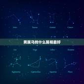 男属马找什么属相最好，属马的和什么属相最配