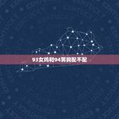 93女鸡和94男狗配不配，93女鸡和94男狗配不配