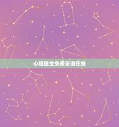 心理医生免费咨询在线，心理医生在线咨询。