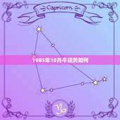 1985年10月牛运势如何，1985年10月13农历 属牛 今年运势