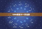 1996属鼠十一月运势，1996年11月7日属鼠是什么命