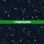 八字用忌神在线查询，八字喜用神（八字格局）