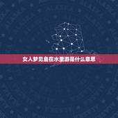 女人梦见鱼在水里游是什么意思，病人梦见自己也是条鱼在水里游