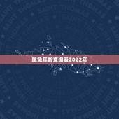 属兔年龄查询表2022年，1999多少岁今年多少岁