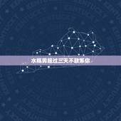 水瓶男超过三天不联系你，水瓶男不理你三天突然又理你了是怎么回事