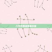 八字合婚速查表珍版，谁有八字合婚的好网站啊，推荐一个！谢谢！
