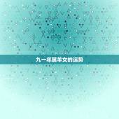 九一年属羊女的运势，1991年属羊女的婚姻运势