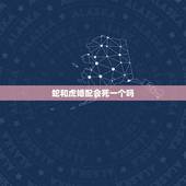 蛇和虎婚配会死一个吗，虎和蛇在一起什么后果