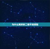 为什么再好的二婚不如原配，男人再婚是觉得原配好还是二婚好