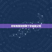 好听有聚财的两个字金融公司，金融行业 公司取名？