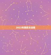 2022年属蛇女运程，属蛇人运程2022宋韶光