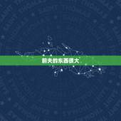 前夫的东西很大，离婚后，对前夫最大的反击是什么？