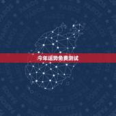 今年运势免费测试，13156588678今年运势测算