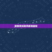 属猴男和属鸡属相最配，属猴和属鸡相配吗？