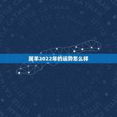 属羊2022年的运势怎么样，属羊的明年的运势怎么样