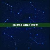 2022生肖运势7月14特吉，属鼠2022年运势及运程
