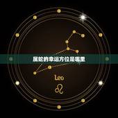 属蛇的幸运方位是哪里，天蝎座幸运方位