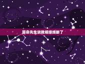 算命先生说我姻缘线断了，算命的说我的姻缘线动了，真的么？