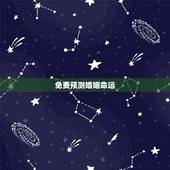 免费预测婚姻命运，测婚姻命运