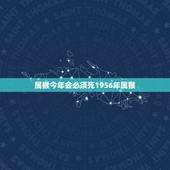 属猴今年会必须死1956年属猴，2022 麦玲玲十二生肖详解