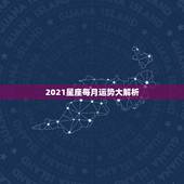 2021星座每月运势大解析，2021年星座全年运势排行 你是前三吗
