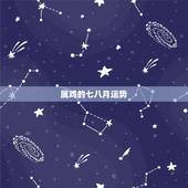 属鸡的七八月运势，2018年属鸡人的全年运势