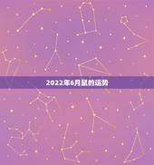 2022年6月鼠的运势，鼠虎猪，2022盖房运势