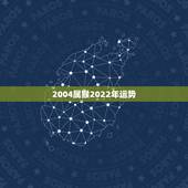 2004属猴2022年运势，2022年属猴终于转运了