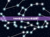 1984年鼠女2022年运势，2021年属鼠人的全年运势1984出生