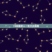 74年属虎人一生三大劫难，86年属虎的三大劫难