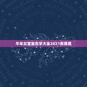 牛年女宝宝名字大全2021有寓意，女宝宝名字大全2021属牛
