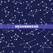 测自己的婚姻是否幸福，判断女人的婚姻是否幸福，与嫁给谁有关系吗？