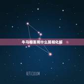 牛马相害用什么属相化解，牛马相害，怎么破解